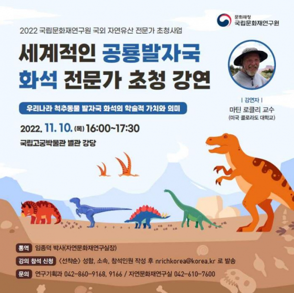'세계적인 공룡발자국 화석 전문가 초청 강연' 포스터. (사진=문화재청)