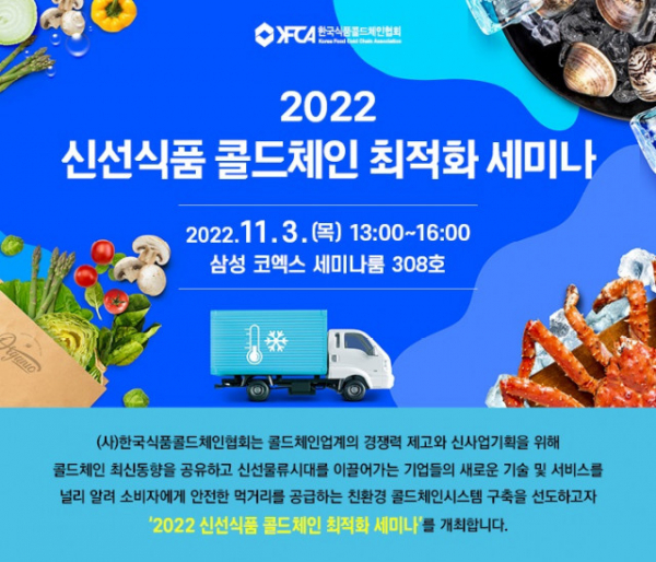 '2022 신선식품 콜드체인 최적화 세미나'가 11월 3일 서울 강남구 삼성 코엑스에서 개최된다.(사진=한국식품콜드체인협회)