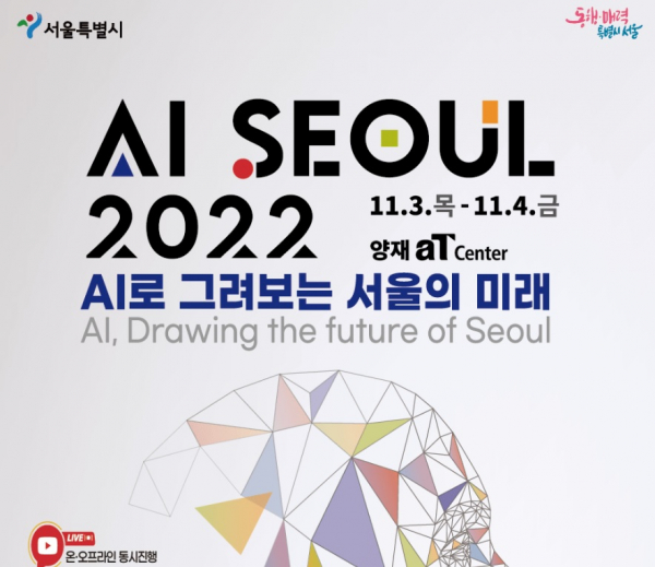 글로벌 AI 콘퍼런스 'AI SEOUL 2022' 포스터.(제공=서울시)