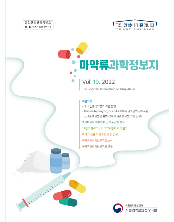 국내외 마약류의 최신 규제 현황과 연구 동향을 담은 '2022년 마약류 과학 정보지'가 발간됐다.(사진=식품의약품안전처)