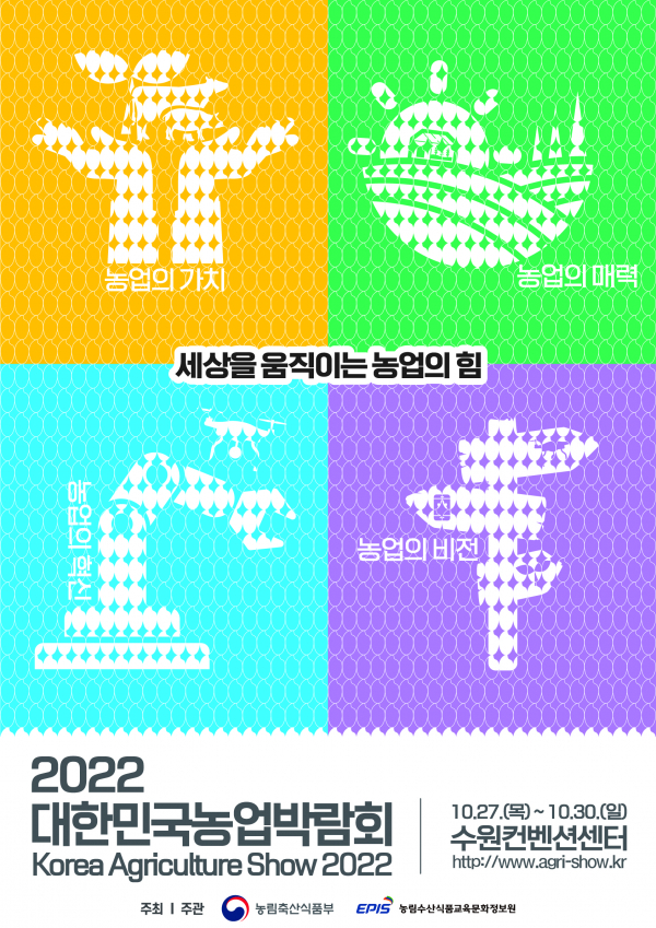 '2022 대한민국농업박람회' 포스터. (사진=농림축산식품부)