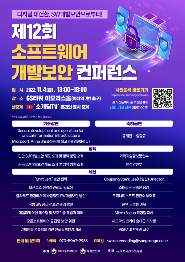 제12회 소프트웨어 개발보안 컨퍼런스 포스터. (사진=행정안전부)