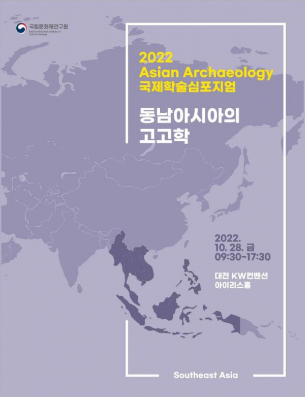 '2022 아시아의 고고학(Asian Archaeology)' 국제학술심포지엄 포스터. (사진=문화재청)