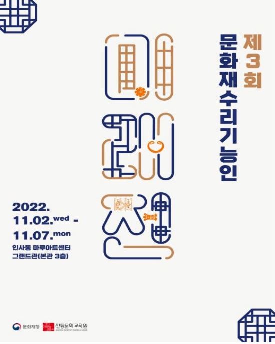 '제3회 문화재수리기능인 미래전' 포스터. (사진=문화재청)