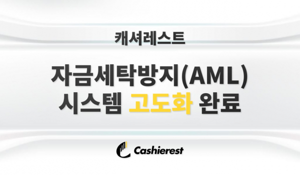 '캐셔레스트, 자금세탁방지(AML) 시스템 고도화 완료' 이미지.(사진=캐셔레스트)