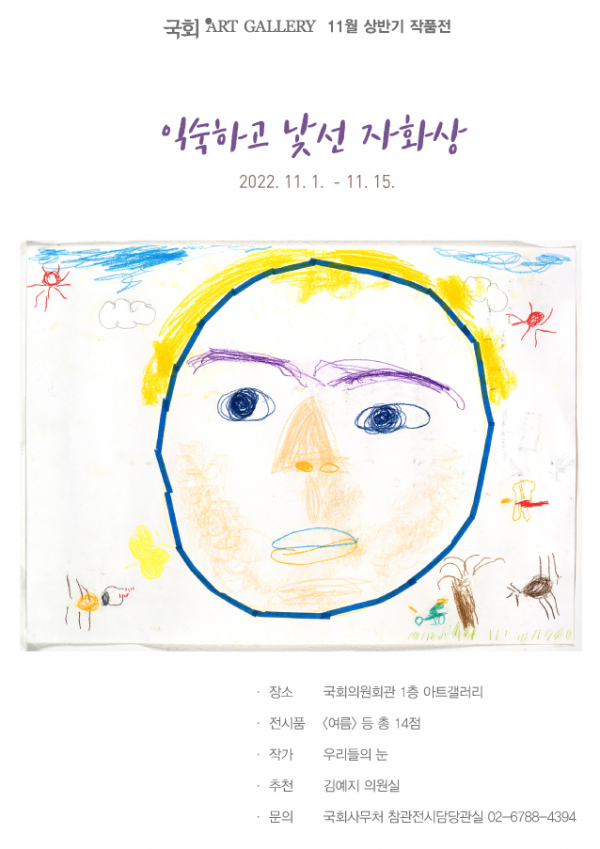 국회아트갤러리 11월 상반기 작품전 '익숙하고 낯선 자화상' 포스터. (사진=국회사무처)