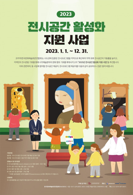 '2023년 전시공간 활성화 지원 사업'이 오는 30일까지 진행된다.(사진=한국문화예술회관연합회)