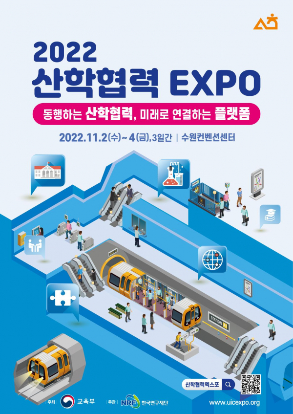 '2022 산학협력 엑스포' 포스터. (사진=교육부)