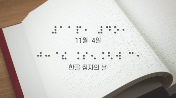 '한글 점자의 날' 홍보 이미지. (사진=문체부)
