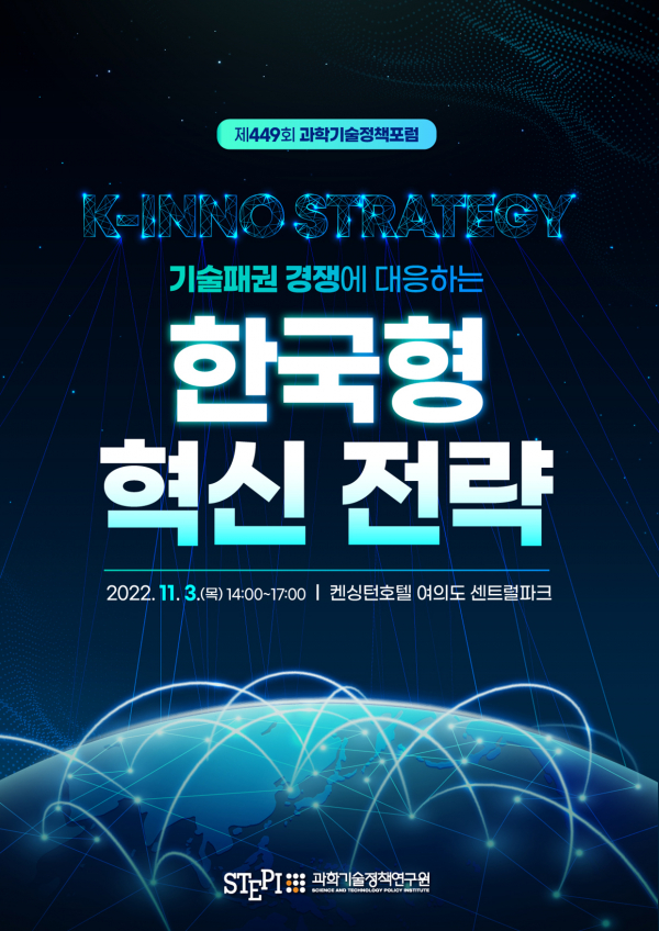 '제449회 과학기술정책포럼'이 3일 오후 2시 서울 영등포구 켄싱턴호텔에서 열렸다.(사진=과학기술정책연구원)