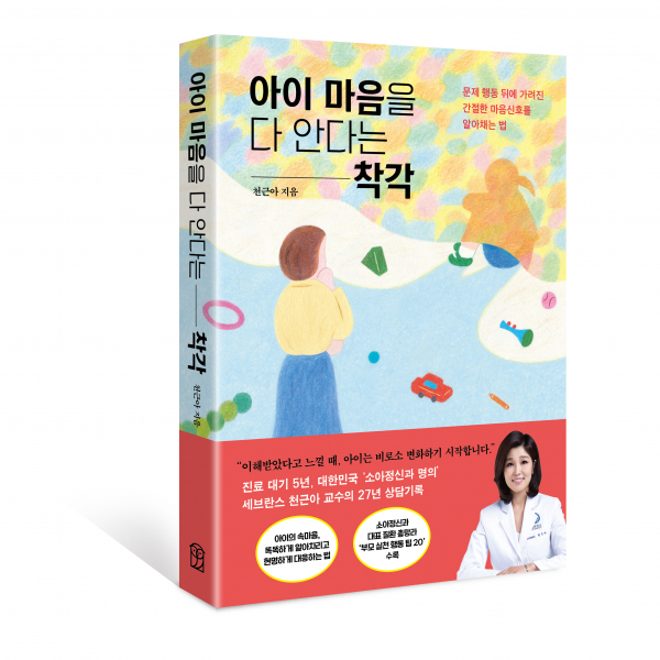 아이마음을 다 안다는 착각(입체표지).(사진=세브란스)