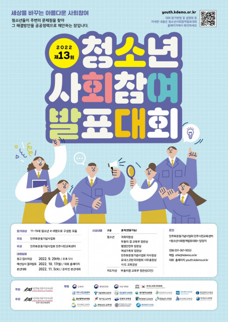 청소년 민주시민교육 프로그램인 '제13회 청소년사회참여발표대회'가 5일 메타버스 가상 공간에서 개최됐다.(사진=민주화운동기념사업회)