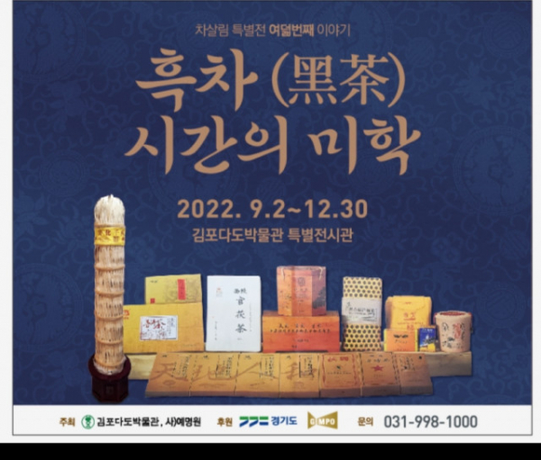 '흑차 시간의 미학' 전시회가 오는 12월 30일까지 경기 김포다도박물관에서 열린다.(사진=김포다도박물관)