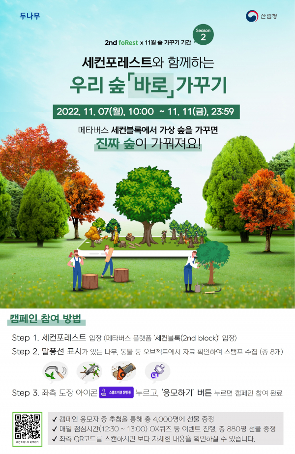 '우리 숲 바로 가꾸기' 포스터. (사진=산림청)