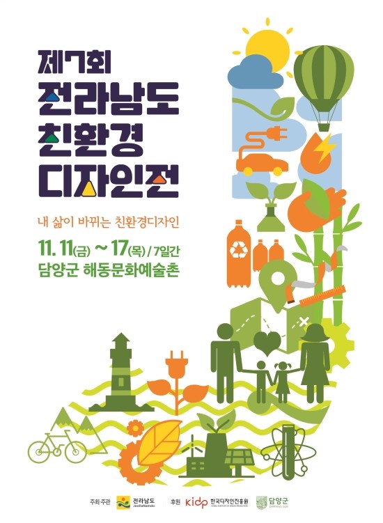 '제7회 전남 친환경디자인전' 포스터.(사진=전라남도)