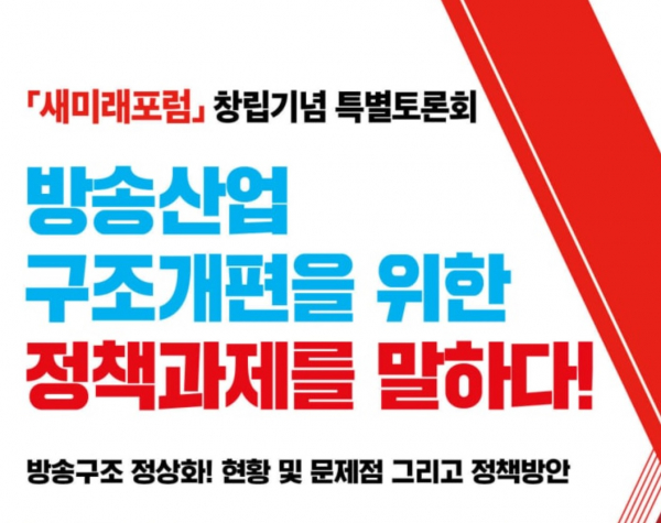 김기현 국민의힘 의원 주최, 새미래포럼 창립 및 방송산업 구조 개편을 위한 정책과제 토론회 포스터.(제공=김기현 의원실)