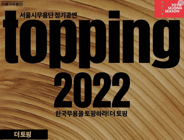 토핑 2022 한국무용을 토핑하라! 공연 포스터.(제공=세종문화회관)