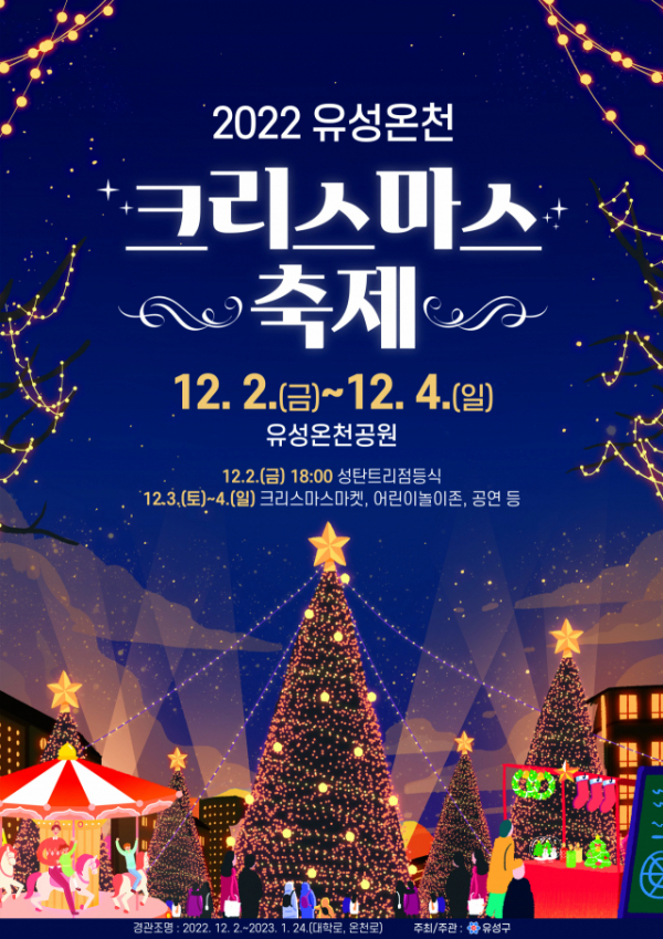 2022 유성온천 크리스마스축제 포스터. (사진=유성구)