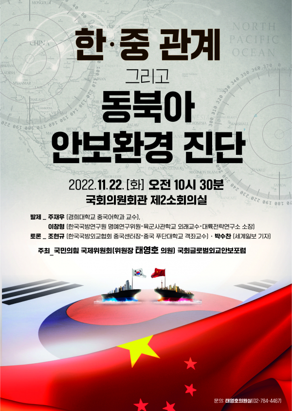 태영호 의원실, 한중관계와 동북아 안보환경 진단 세미나 개최 포스터.(사진=태영호 의원실)
