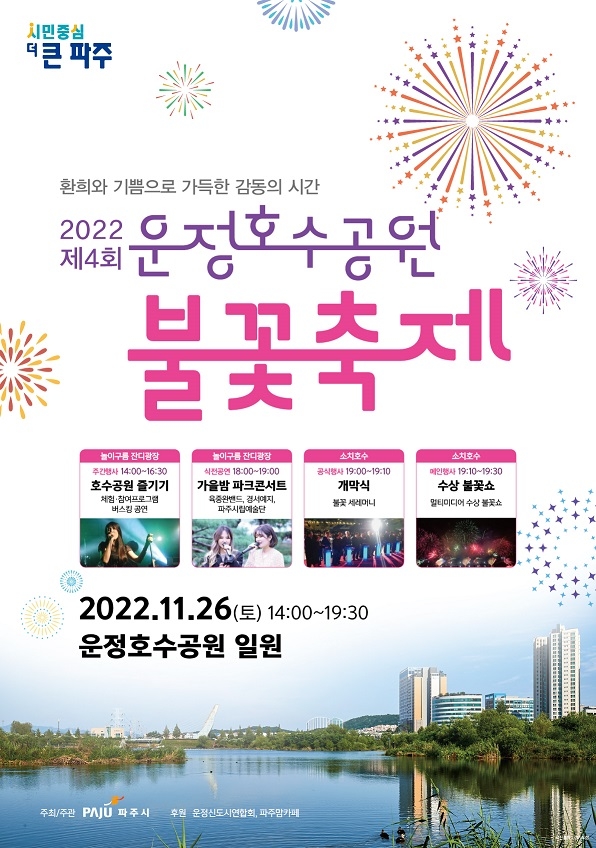 '2022 제4회 운정호수공원 불꽃축제' 포스터. (사진=파주시)