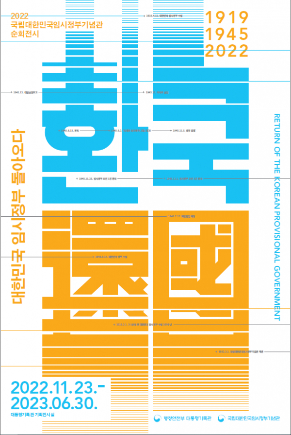 '환국, 대한민국임시정부 돌아오다' 포스터. (사진=행정안전부)