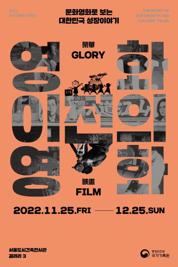 '영화(榮華․Glory) 이전의 영화(映畫.Film)-문화영화로 보는 대한민국 성장이야기' 포스터. (사진=행정안전부)