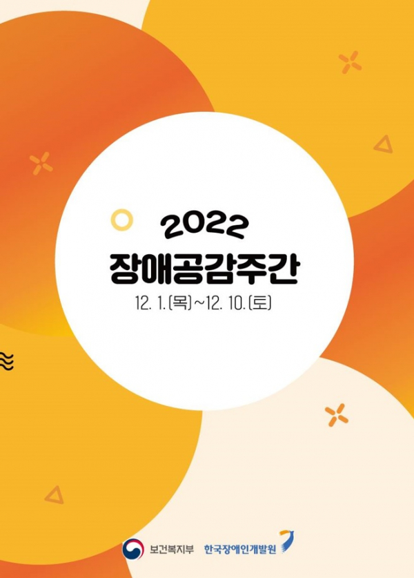 (포스터=한국장애인개발원)
