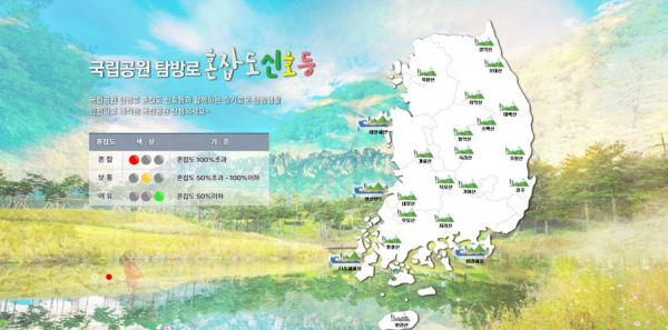 탐방로 혼잡도 안내 서비스 메인화면. (사진=환경부)