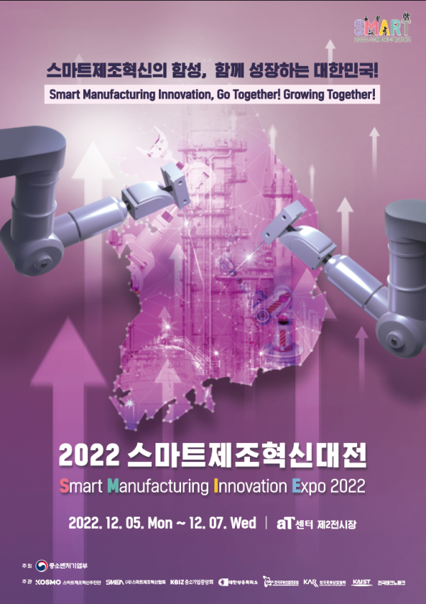 '2022 스마트제조혁신대전' 포스터. (사진=중소벤처기업부)