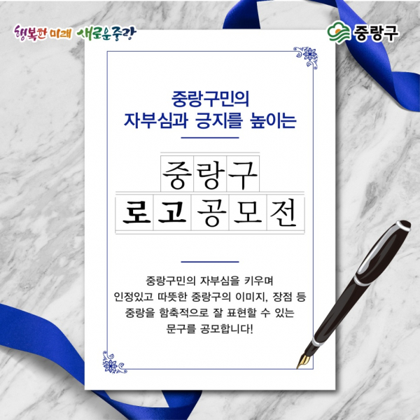 '중랑구 로고 공모전'이 오는 16일까지 개최된다.(사진=중랑구청)