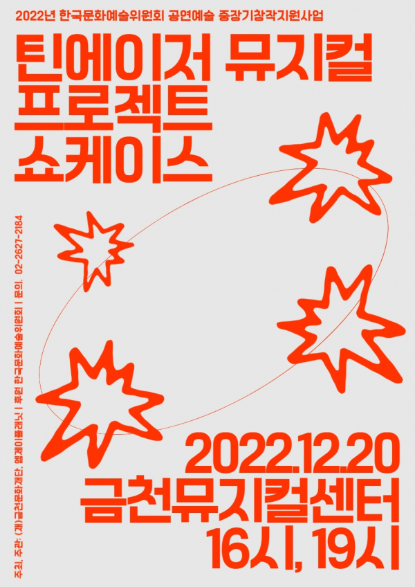 '틴에이저 뮤지컬 프로젝트 쇼케이스' 포스터. (사진=금천문화재단)