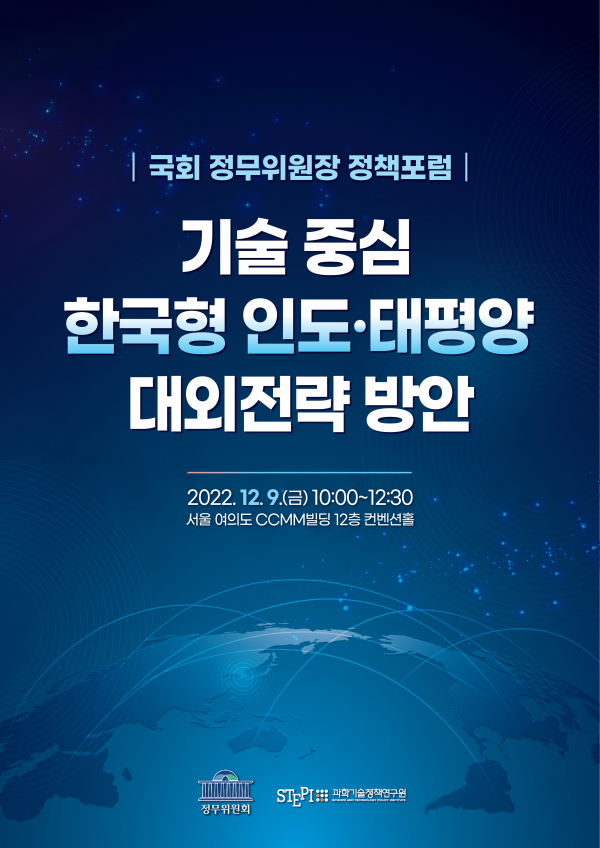 '국회 정무위원장 정책포럼'이 9일 오전 서울 여의도서 개최됐다.(사진=과학기술정책연구원)