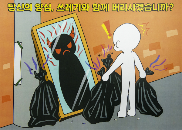 문수임(신광여고) 학생의 수상작 '당신의 양심 쓰레기와 함께 버리시겠습니까'.(사진=용산구청)