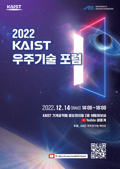 '2022 KAIST 우주기술 포럼'이 오는 14일 KAIST 기계공학동에서 개최된다.(사진=KAIST)