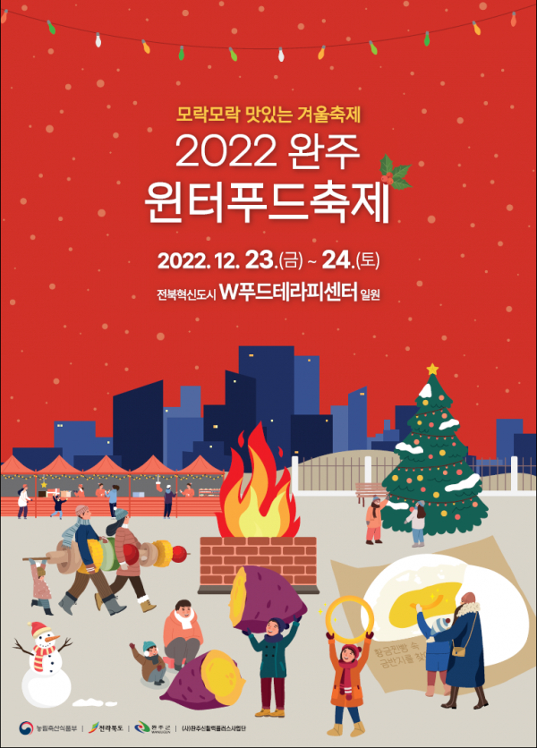'2022 완주 윈터푸드 축제' 포스터. (사진=완주군)