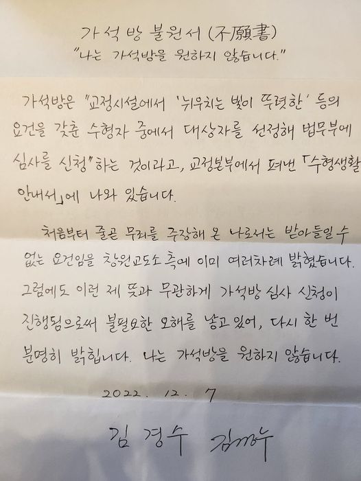 김경수 전 경남지사가 쓴 '가석방 불원서'.(사진=김경수 전 지사 페이스북)