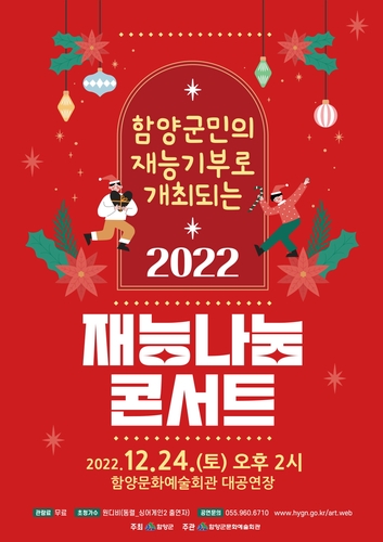 '2022 재능 나눔 콘서트' 포스터. (사진=함양군)