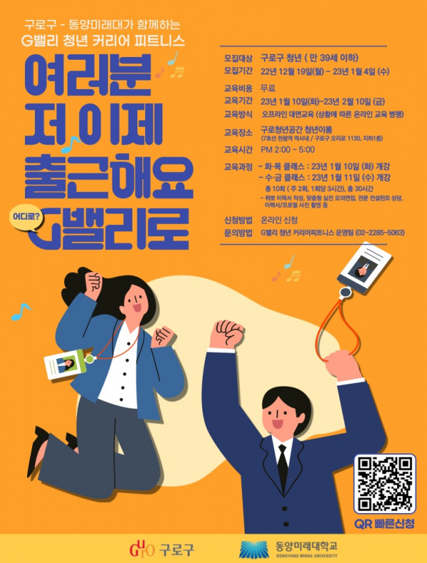 'G밸리 청년 커리어 피트니스 교육' 홍보 포스터. (사진=구로구)