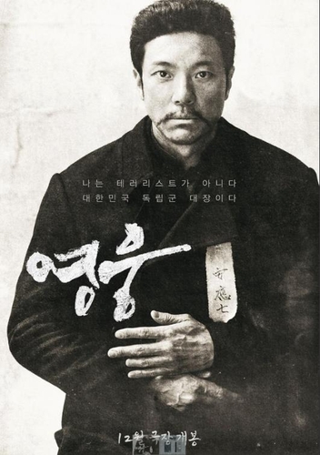 영화 '영웅' 포스터. (사진=국가보훈처)