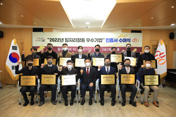 지난 21일 구로구청 창의홀에서 열린 '2022년 일자리창출 우수기업 인증서 수여식'에서 기념촬영을 하는 모습. (사진=구로구)