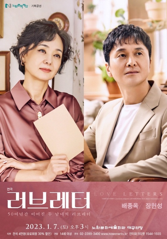 연극 러브레터 홍보 포스터.(사진=노원문화재단)