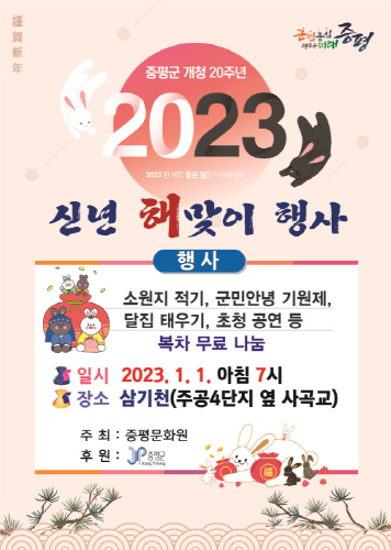 '신년 해맞이 행사' 포스터. (사진=증평군)