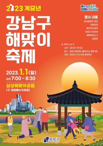 '강남구 해맞이 축제' 포스터. (사진=강남구)
