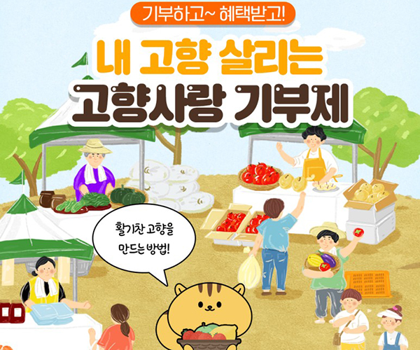 고향사랑기부제. (이미지=행정안전부 블로그)