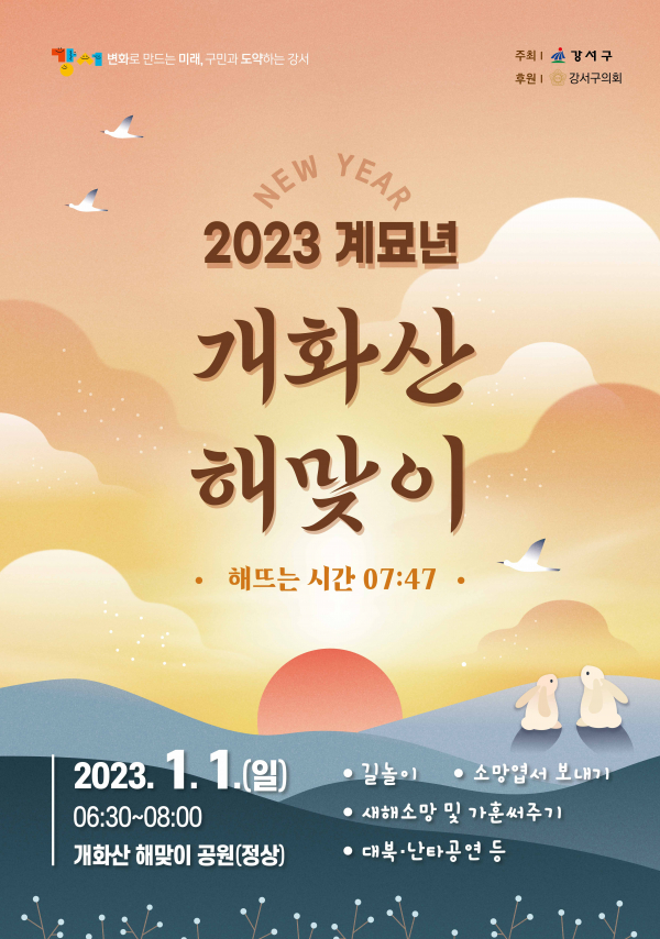 2023 개화산 해맞이 행사 포스터.(사진=강서구)