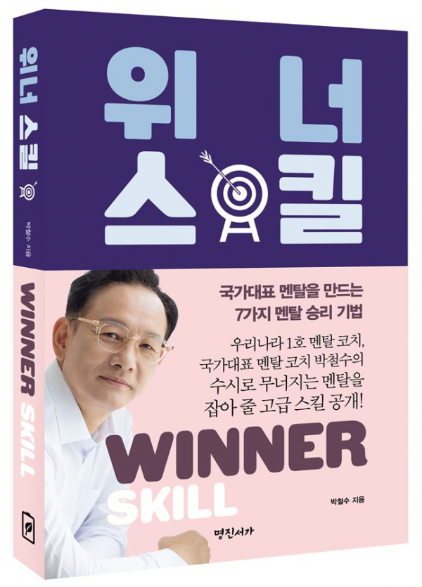 우리나라 1호 멘탈 코치인 박철수 코치가 일반인들을 위한 멘탈 강화 기법을 담은 신간, '위너스킬'을 출간했다. (책표지=명진서가)