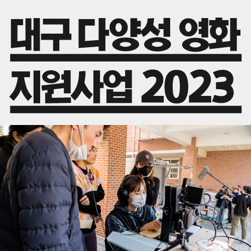 '대구 다양성 영화 지원사업 2023' 홍보 이미지. (사진=대구영상미디어센터)