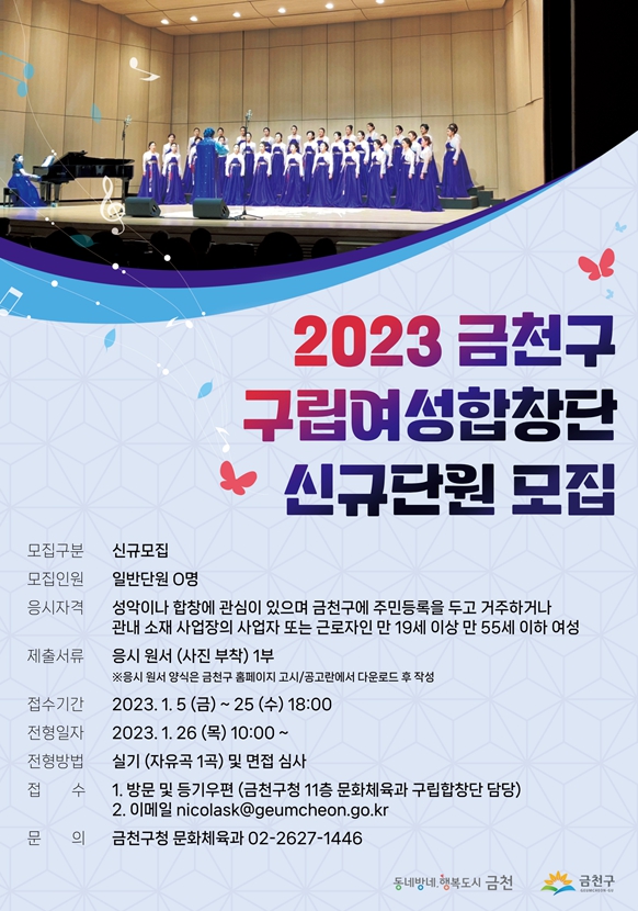 금천구립여성합창단 신규단원 공개 모집 홍보 포스터. (사진=금천구)