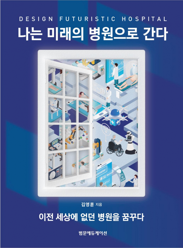 김영훈 고려대 의무부총장 서적 '나는 미래의 병원으로 간다' 표지.(제공=고려대의료원)