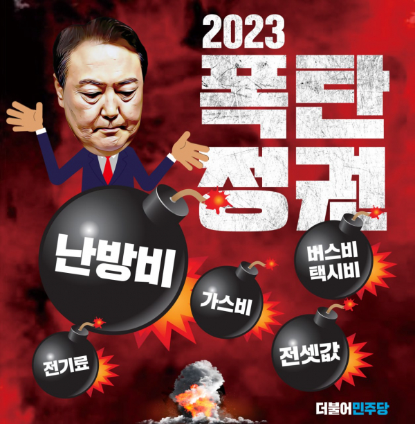 더불어민주당이 제작한 2023폭탄정권 포스터.(출처=더불어민주당)